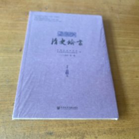 清史论丛2024年第一辑(总第四十七辑)【全新未开封实物拍照现货正版】