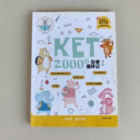KET2000词自律循环记（修订版）