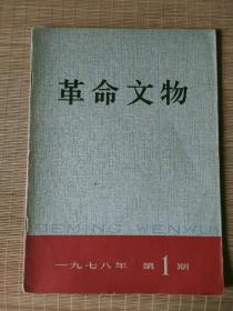 革命文物（1978年第1期）