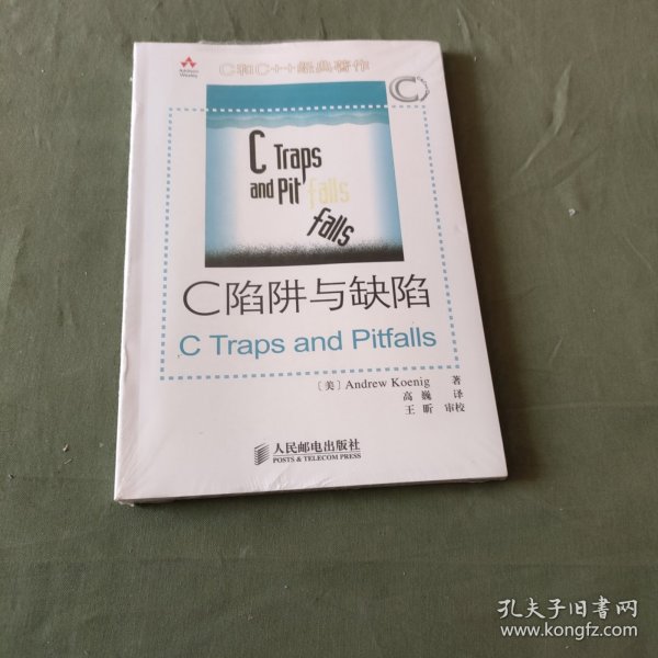 C陷阱与缺陷：C语言调试指南