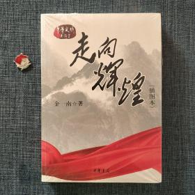 走向辉煌（插图本）