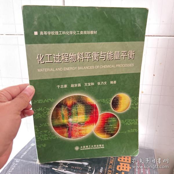 化工过程物料平衡与能量平衡