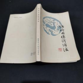 福建中医学院过世名老中医张安桢（1932-2005年）—伤科内伤诊治法：中医伤科病因病机辨证诊断检查方法、治疗内伤经验及介绍头、颌面、颈、胸、腹、腰和四肢内伤病因，临床表现及治疗方法，附有伤科常用方药索引 ，福建科学技术出版社1984年版