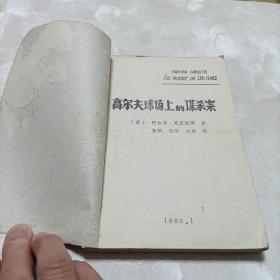 高尔夫球场上的谋杀案