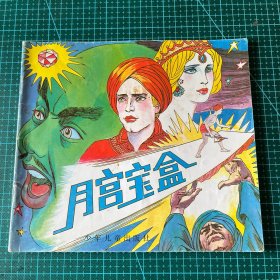 月宮寶盒