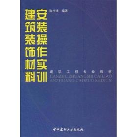 建筑工程专业教材：建筑装饰材料安装操作实训