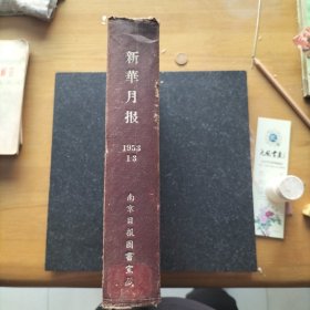 1953年《新华月报》1--3期合订