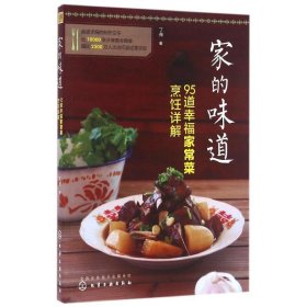 家的味道 95道幸福家常菜烹饪详解