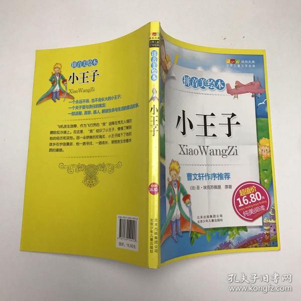 小王子-成长文库 拼音美绘本 