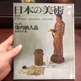 日本的美术 日本の美術　No.86 像内纳入品