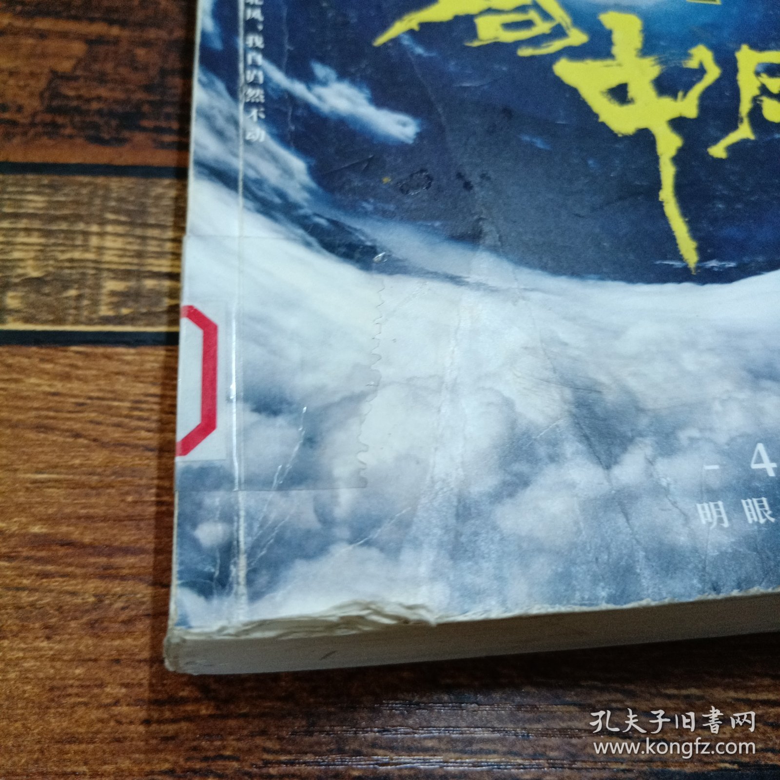 古董局中局4：明眼梅花（完整修订版）