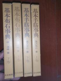 包邮基本手筋事典上下册全+基本布石事典上下册全 共四本