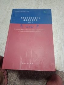 汉英指示指称词语对比及汉语习得研究