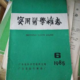 实用医学杂志1985年6