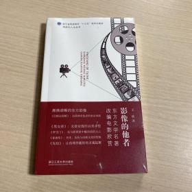 影像的他者：东方文学名著改编电影欣赏/网络化人文丛书（有褶皱）