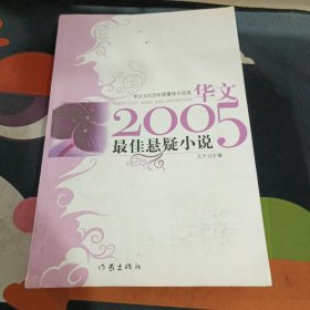 2005年度最佳悬疑小说选