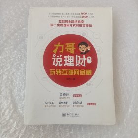 力哥说理财：玩转互联网金融