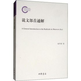 国家社科基金后期资助项目：说文部首通解