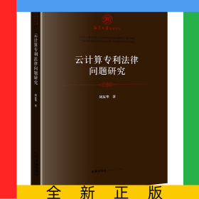 云計(jì)算專利法律問(wèn)題研究/湘潭大學(xué)法學(xué)文叢