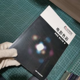 中国电影美术教育教学丛书：电影色彩