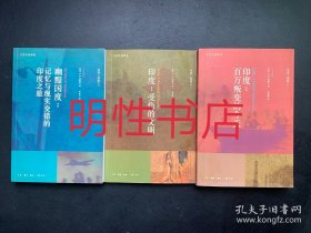 印度三部曲：幽黯国度.记忆与现实交错的印度之旅+印度.受伤的文明 +印度.百万叛变的今天（全3册合售 《受伤的文明》有划线）