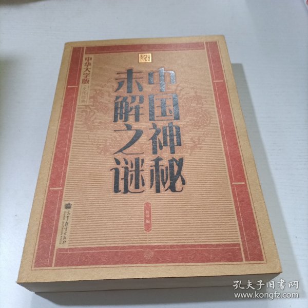 大字版文化经典：中国神秘未解之谜