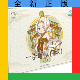 如果历史是一群喵填色本1文化篇