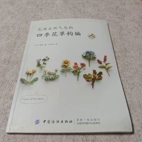 充满自然气息的四季花草钩编