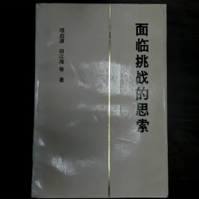 【二手8成新】面临挑战的思索新技术革命与我国若干经济问题普通图书/国学古籍/社会文化9780000000000