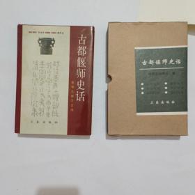 古都偃师史话