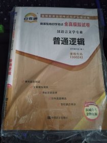 【八五品】 自考通·高等教育自学考试全真模拟试卷·普通逻辑 00024