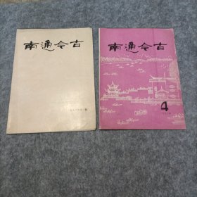 南通今古1992年1.4期双月刊总2本