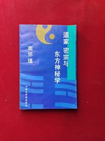 道家 密宗与东方神秘学 内干净