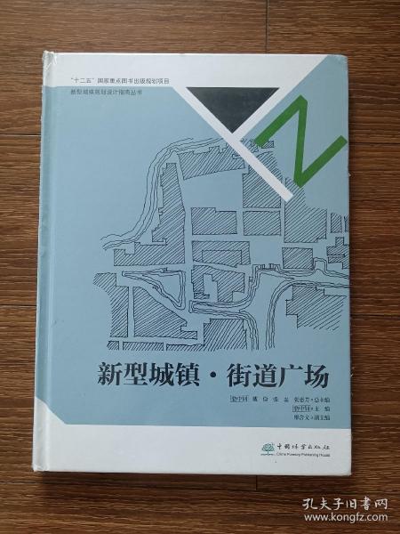 新型城镇街道广场(精)/新型城镇规划设计指南丛书