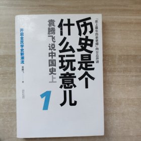 历史是个什么玩意儿1：袁腾飞说中国史 上