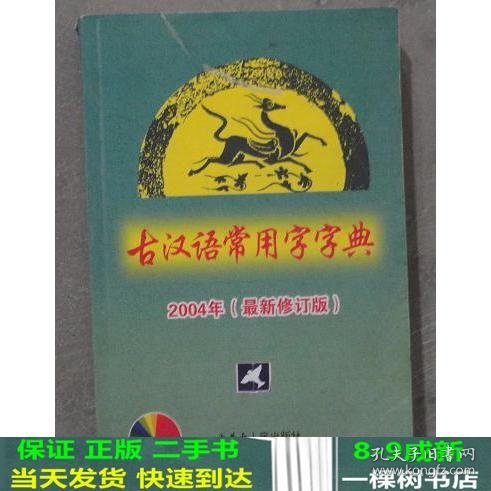 古汉语常用字字典2004(最新修订版)