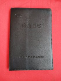 廉洁日志（中国第一汽车制造厂）