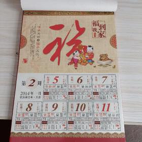 2014年中国福文化月历