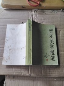 音乐美学漫笔（作者签赠本）