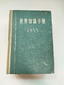 世界知识手册 1955