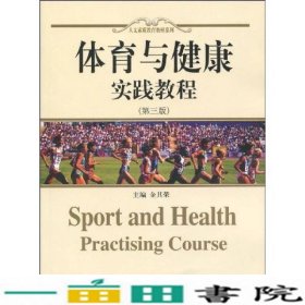 人文素质教育教材系列：体育与健康实践教程（第3版）