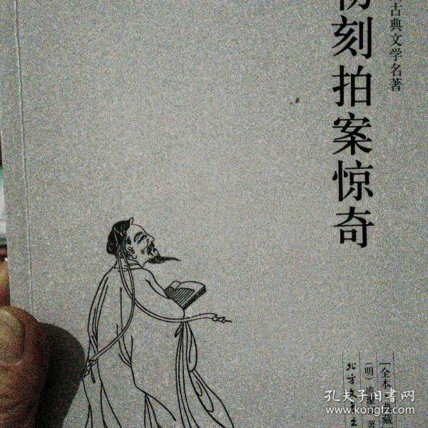 中国古典文学名著：初刻拍案惊奇