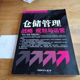 仓储管理与库存控制立体教材：仓储管理战略、规划与运营