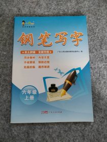 全新书 22年版 钢笔写字小学六年级 上册同步教材练字字帖 9787218143866