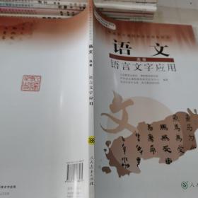 普通高中课程标准实验教科书：语文·语言文字应用（选修）