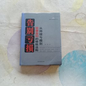 告别亏损：从持续亏损到稳健盈利的修炼法则