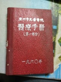 广州市儿童医院医疗手册（第一部分）1960年