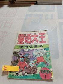 童话大王 1991 1