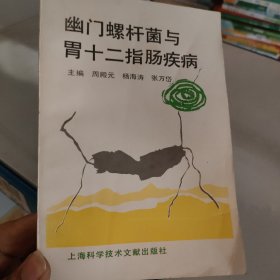 幽门螺杆菌与胃十二指肠疾病