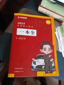 2024法律硕士联考一本全.民法学 华研法硕组 团结出版社